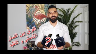 الفرق بين العطر التستر الأصلي و التستر التقليد Original Vs Fake Tester Perfumes [upl. by Corri921]