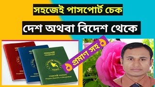 passport check bd online 2023  kivabe mrp or e passport status check korbo  পাসপোর্ট চেক অনলাইন [upl. by Screens273]