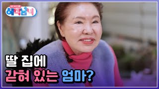 딸 집에 갇혀 있는 엄마 배우 김청 모녀의 일상 大공개 MBN 230111 방송 [upl. by Darwin]