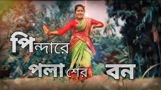 Pindare Polasher Bon  পিন্দারে পলাশের বন  Bengali Folk Song  Dance Cover By Swagata Samanta [upl. by Pitchford306]