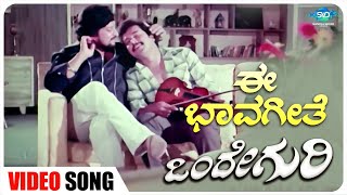 E Baavageethe Video Song  Onde Guri  Vishnuvardhan Madhavi  Kannada Old Songs [upl. by Lorelei]