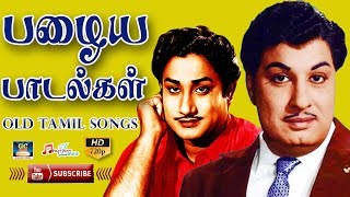 OLD TAMIL SONGS  பழைய பாடல்கள்  MGR Songs  Sivajiganesan Songs  Tamil Classic Songs  Old Hits [upl. by Foy]