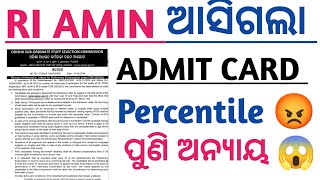 ଆସିଗଲା RI Admit Card ପୁଣି ଥରେ ଧୋକା 😭  Ri Amin icds Admit Card Download Osssc Follow Percentile [upl. by Einaffets448]