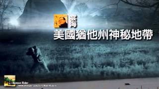 雲海編  雲海談述美國猶他州神秘地帶 Skinwalker Ranch （下） [upl. by Solorac]