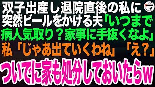 帝王切開で双子を出産し退院したばかりの私に夫が突然ビールをぶっかけた。夫「出産は終わったのに家事いつまで手抜いてんの？」私「は？出ていくわ。」➡︎ついでに家も処分しておいた結果ｗ【スカッとす [upl. by Otrevire835]