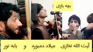 دمبوره میلاد با سیدغفارآغا و حیات الله تخاری بسیار بالا گوش کن چی میگه بچهDambora Milad [upl. by Lorenzo]