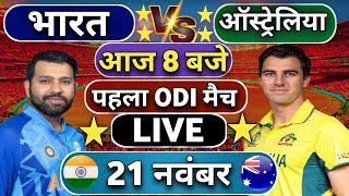 🔴Live India vs Australia 1st ODI match Today  IND vs AUS 2024  Cricket Live  Cricket Score [upl. by Meneau]