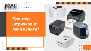 Як обрати принтер штрихкодів для вашого магазину [upl. by Emelin]