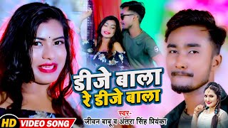 video Antra Singh Priyanka New Song  डीजे बाला रे डीजे बाला Jivan Babu  Dj Baala Re Dj Baala [upl. by Yrad]