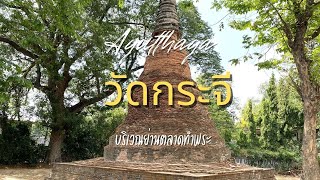 วัดกระจี ร้าง พระนครศรีอยุธยา  อิชย์โอบพาเที่ยว Ep27  ayutthaya อยุธยา travel ท่องเที่ยว [upl. by Ressay]