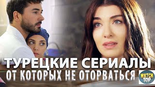 Топ 5 Турецких Сериалов на русском языке от Которых Не Оторваться [upl. by Shelah482]