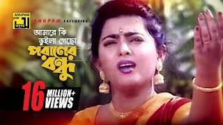 Amare Ki Bhulia Gacho  আমারে কি ভুইলা গেছো  Shabnaz  Premer Somadhi  Sad Song [upl. by Ynitsed]