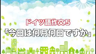 【ドイツ語作文５】「今日は何月何日ですか」はドイツ語で？ [upl. by Rudd776]