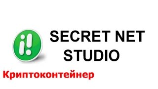 Шифрование данных в криптоконтейнере  Secret Net Studio [upl. by Anauj563]