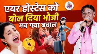 Air Hostess को बोल दिया भौजी मच गया बवाल l Surendra Dubey l Hasya Vyangya l Hasya Kavi Sammelan [upl. by Crystal54]