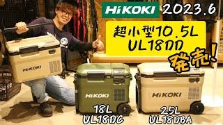 「HIKOKI新製品」20236 さらに小型になった充電式冷温庫 UL18DD発売！ 同時発表大型UL18DEにも注目 [upl. by Nowad178]