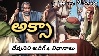 అక్సా  Telugu Christian message  Achsah  daughter of Kaleb [upl. by Hawkie854]