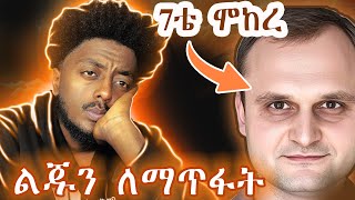 ምን አይነት መጥፎ አባት ነው❗️ ድንቅ እውነተኛ ታሪክ [upl. by Bonar85]