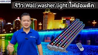 รีวิว Wall Washer Light เเสง RGBขาวwarm led wall washer ไฟส่องตึก ไฟย้อมสีอาคาร ไฟส่องอาคาร Ep1 [upl. by Soll116]