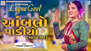 Poonam Gondaliya  Aambalo Pakiyo  VIDAY GEET   Gujarati Lagna Geet  Prachin Lagna Geet [upl. by Arimas]