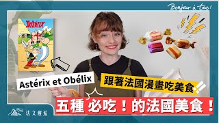 法國人推薦！五種必吃法國特色美食！跟著法國漫畫吃美食！筆記本準備好 📝 法文邂逅 [upl. by Lilllie386]