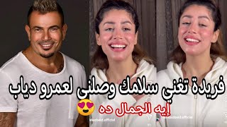 فريدة عبيد تغنى quot سلامك وصلى quot للهضبة عمرو دياب بصوت و احساس فوق الوصف ❤ [upl. by Normi]