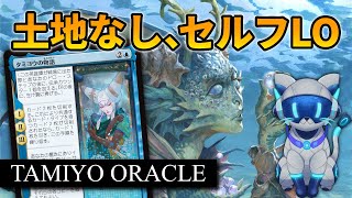 【MTGアリーナ】タミヨウの物語で高速切削・大量ドローの特殊勝利コンボデッキ【エクスプローラー】 [upl. by Anaes]