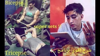 QampABiamptrisuper sets شرح اقوى تمارين لتضخيم بيسبسampتريسبس [upl. by Noryk]