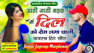 NEW DJ SONG  आती जाती महक र दिल को रोग लगा चाली  jagga jagroop gurjar song  जगरुप गुर्जर सोंग [upl. by Bat701]