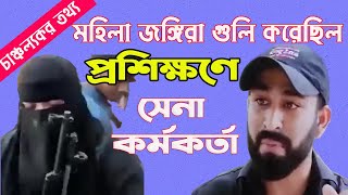 চাঞ্চল্যকর মহিলা জquotঙ্গিরাও গুquotলি করেছিল সেনা কর্মকর্তা দিয়েছিল প্রশিক্ষন। [upl. by Rowney785]