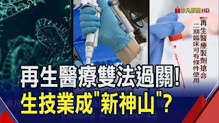 再生醫療法注強心針！幹細胞治療逆轉老化癌症福音 生技產業放眼破兆元｜非凡財經新聞｜20240617 [upl. by Aihsot100]