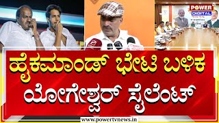 CP Yogeshwar  ಹೈಕಮಾಂಡ್ ಭೇಟಿ ಬಳಿಕ ಯೋಗೇಶ್ವರ್ ಸೈಲೆಂಟ್  Channapatna BY Election  Power TV News [upl. by Nylorac638]