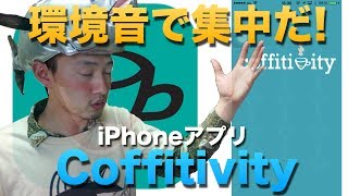 「Coffitivity」ホワイトノイズ環境音と自分の好きな音楽で集中力アップ！！【iPhoneアプリ】 [upl. by Coop]