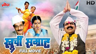 कोण होणार मुख्यमंत्री  खुर्ची सम्राट  Makrand Anaspure  Khurchi Samrat A Political Comedy Movie [upl. by Ynaoj]