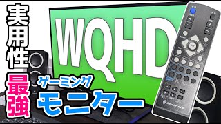 リモコンが便利な実用性最強のWQHDゲーミングモニターモニターを紹介します【IO DATA EXLDGCQ271DB】 [upl. by Arvo984]