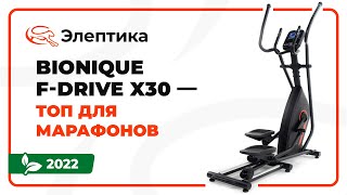 Обзор эллиптического тренажёра Bionique FDrive X30 [upl. by Yelkrab]