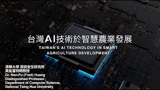 清大黃能富教授 台灣AI技術於智慧農業發展 Professor NenFu Huang Taiwans AI Technology in Smart Agriculture Development [upl. by Ahseele]