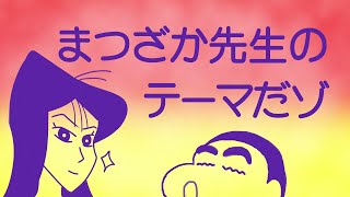 まつざか先生のテーマ耳コピ【クレヨンしんちゃん】 [upl. by Caldeira]