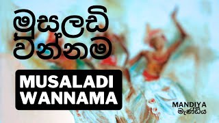 Musaladi Wannama මුසලඩි වන්නම  Sri Lankan Traditional Dancing  Mandiya මැණ්ඩිය [upl. by Sinclare]