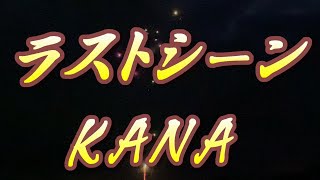 【2023年9月6日発売】ラストシーンKANA歌詞付き cover 心笑 [upl. by Eisteb]