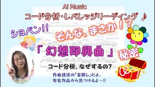 【コード分析】『幻想即興曲』ショパン作曲 Op 66 のコード分析から「そんな、まさか」という驚きのに内容が判明 [upl. by Tabitha]