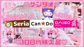 【サンリオ】超大量！100均購入品まとめて紹介！お気に入りの収納方法♡メロクロ♡マイメロ♡クロミ【ダイソー・キャンドゥ・セリア】 [upl. by Ytsirhk245]