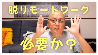 フルリモートは将来が不安なので転職した方が良いでしょうか？ [upl. by Wylie]