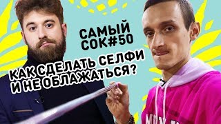 Как сделать крутое селфи УЗНАЛИ в Селфипарке 50й выпуск [upl. by Kcirdneked]