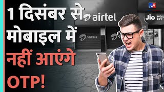 क्या 1 December से बंद हो जाएगा OTP का आना Online Fraud रोकने के लिए TRAI ने किया ये काम  TV9D [upl. by Aldon868]