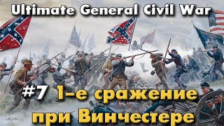 1е сражение при Винчестере  Ultimate General Civil War  прохождение на Легенде [upl. by Kendrah]