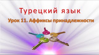 Турецкий язык Урок 11 Аффиксы принадлежности [upl. by Dionne]