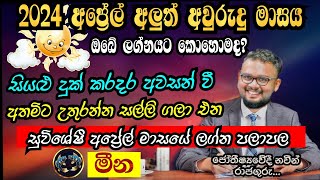 Lagna Palapala 2024 April  April horoscope 2024  Meena Lagnaya  මීන  Soduru Niwahana [upl. by Ggerk894]