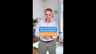 Κυριάκος Μητσοτάκης Οι 10 αλλαγές που θα δεις στο σχολείο πριν το GTA 6 [upl. by Doralia]