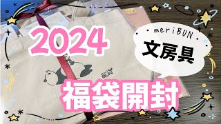 【文房具福袋 2024】文具の福袋を初めて購入してみました😊✨ [upl. by Llacam35]